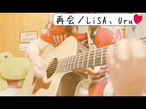 LiSA、Uru『再会』サビのみshort ver. coverほのか。