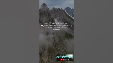 تلاوه خاشعه نديه |ويسئلونك عن الجبال فقل ينسفها ربي نسفا