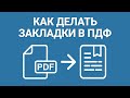 Как Делать Закладки в ПДФ? ПОКАЗЫВАЕМ ЛАЙФХАК, как Сделать Простой Навигацию по PDF-документу!