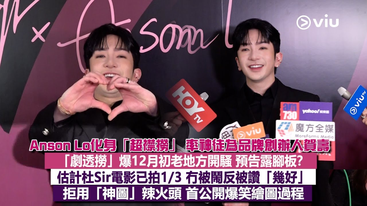 ✨足本訪問：Anson Lo化身「超襟撈」👍率神徒為品牌創辦人賀壽🎂「劇透撈」爆12月初老地方開騷👩🏻‍🎤預告露腳板🦶估計杜Sir電影已拍1/3🎬冇被鬧反被讚「幾好」😍｜Viu1現場實況