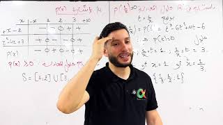 ثانية ثانوي تمرين شامل في كثير الحدود | ثانية ثانوي | شعبة علوم تجريبيةً