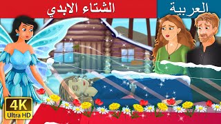 الشتاء الابدي | An Eternal Winter Story | | @ArabianFairyTales