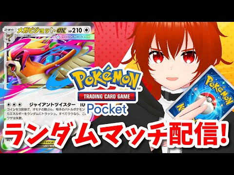 【ポケポケ】新カードのメガピジョットexで暴れるランダムマッチ！🔥【れみぃ/VTuber】