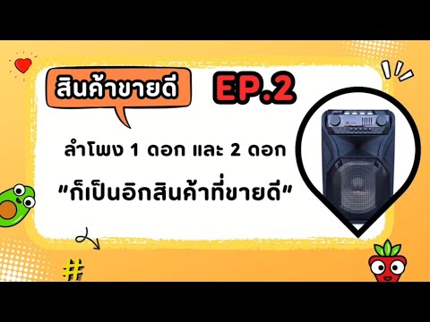 สินค้าขายดี EP.2