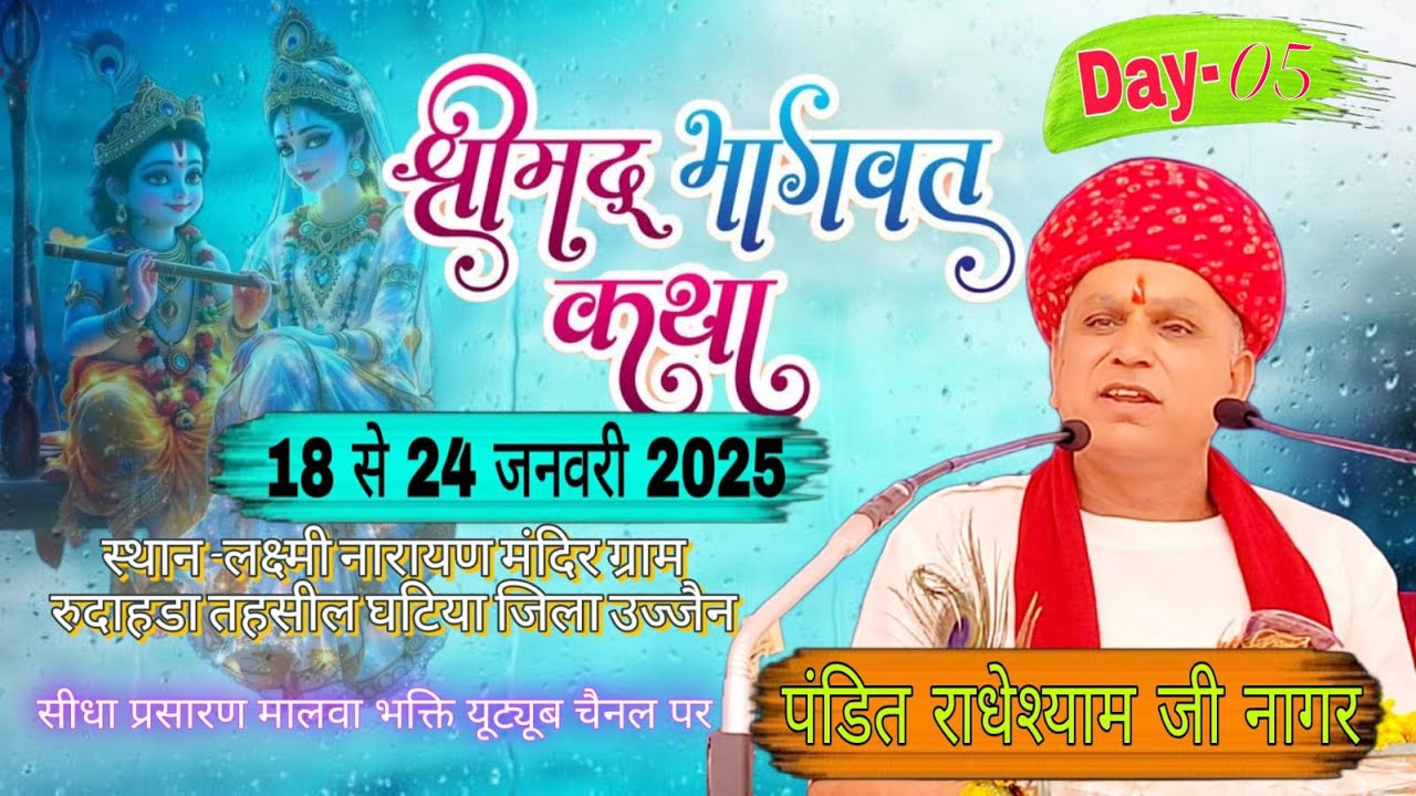 LIVE 🔴//Day5श्रीमद् भागवत कथा #  श्री  पंडित  राधेश्याम जी नागर  खंजरपुर  /