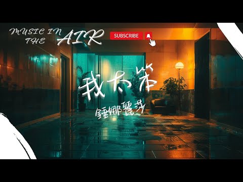錘娜麗莎 - 我太笨『別忘記了還會等你回家的人 她要等不管夜多深』【動態歌詞】