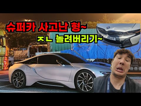 아는 형님의 슈퍼카가 100 대 0으로 대파 사고가 났습니다 불러서 ㅈㄴ 놀려버리기