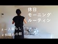 【Morning Routine】社会人、一人暮らし女子の休日モーニングルーティン。思想はミニマリストのシンプルなお部屋づくり。