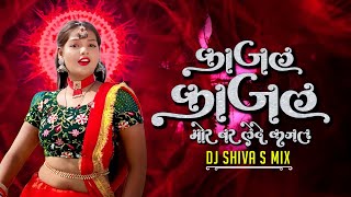 MAYA MOLA NAI KARAS Ka | CG DJ Song 2023 | Shivani | kajal kajal Cg Song Dj | CG DJ Song |DJ Shiva S