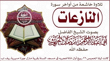 تلاوة خاشعة من أواخر سورة النازعات بصوت الشيخ الفاضل أبي عبدالرحمن ردمان الحبيشي