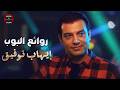                          ايهاب توفيق وأجمل ما غنى روائع البوب نجومي