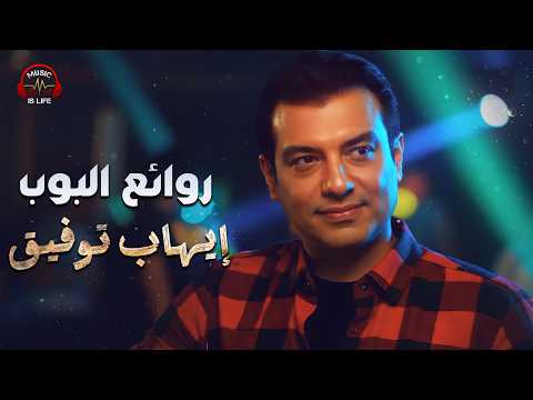 Ehab TawfikBest Songs  ايهاب توفيقوأجمل ما غنىروائع البوب