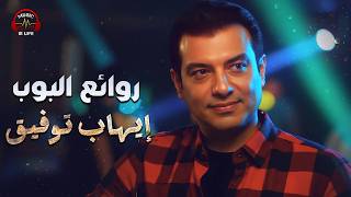 Ehab Tawfik🧡Best Songs🎶  ايهاب توفيق😍وأجمل ما غنى🎧روائع البوب