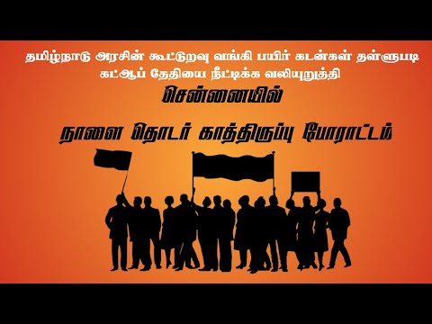 கூட்டுறவு கடன் தள்ளுபடி கட்டாப் தேதியை நீட்டிக்க வலியுறுத்தி நாளை காத்திருப்பு போராட்டம்..farmerloan