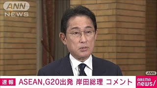 【速報】岸田総理 ASEAN首脳会議やG20サミットへ(2022年11月12日)