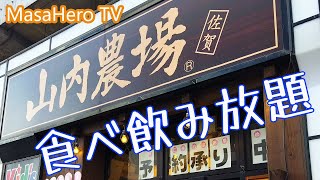 食べ放題 山内農場佐賀南口駅前店 佐賀県佐賀市 で食べ飲み放題を堪能する Youtube 食べ放題 山内農場佐賀南口駅前店 佐賀県佐賀市 で食べ飲み放題を堪能する Youtube