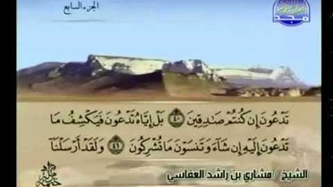الجزء السابع (07) من القرآن الكريم بصوت الشيخ مشاري راشد العفاسي