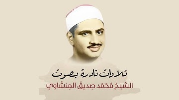 تلاوات نادره للشيخ محمد صديق المنشاوي (اخر سوره البقره تلاوه نادره روعه وفوق الخيال)