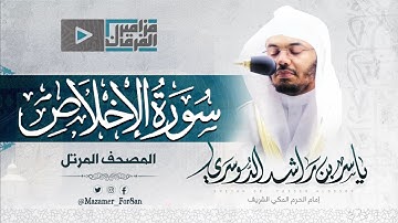 “سورة الإخلاص” تلاوة رائعة للغريد الشيخ د.ياسر بن راشد الدوسري