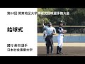 【始球式】國行美羽選手(日本社会事業大学)第64回 関東地区大学準硬式野球選手権大会 決勝戦〔速報版〕