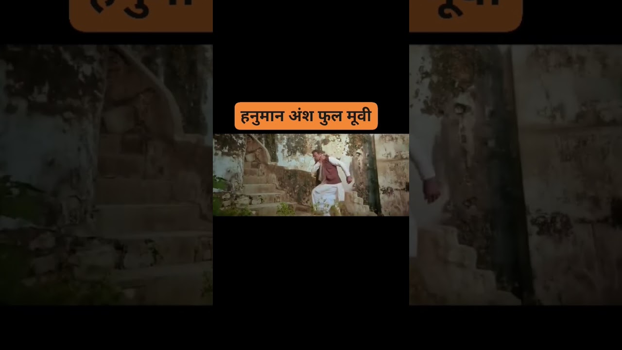 Hanuman Ansh full movie देखिए Hanuman Ansh की पूरी कहानी #shorts #shortvideo #shortsfeed