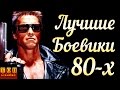 Лучшие боевики 80-х