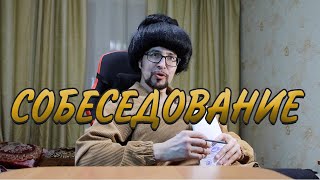 Успешное собеседование.