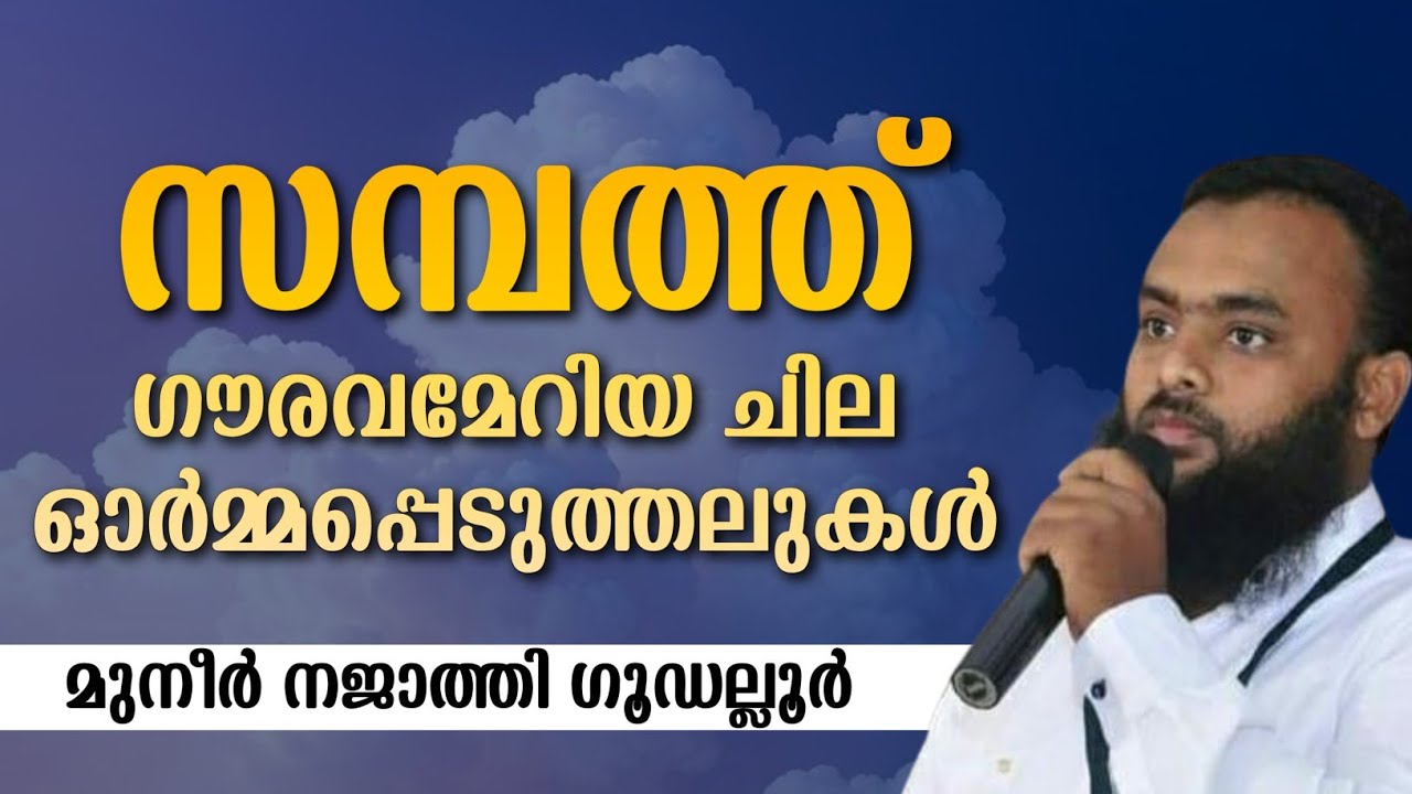 സമ്പത്ത് ഗൗരവമേറിയ ചില ഓർമ്മപ്പെടുത്തലുകൾ | MUNEER NAJTHI GUDALLUR