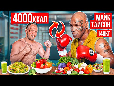 24 ЧАСА ПИТАЮСЬ как МАЙК ТАЙСОН! Рацион ЛЕГЕНДЫ БОКСА