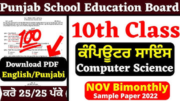 PSEB 10th Class I Computer Science। NOV Bimonthly| Fully Solved I 10th class Computer Science PSEB