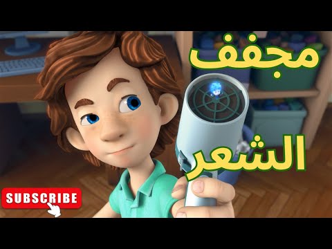 مجفف الشعر الحلقة 28 الفيكسيز