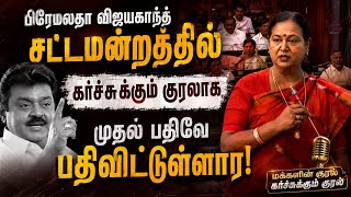 Vijayakanth இல்லையென்றாலும்… அவரது குரல் சட்டமன்றத்தில் ஒலித்தது! #dmdk #dmdkitwing