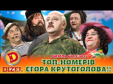 ✨ ДИЗЕЛЬ ШОУ-2023 ⚡ ТОП-НОМЕРІВ ЄГОРА КРУТОГОЛОВА!! 💪😎