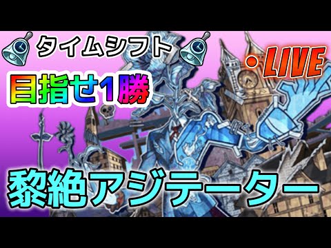 【モンストLIVE】「黎絶アジテーター」タイムシフトで１勝なるか！？個人的に１番苦手な黎絶です。。終わったら空中庭園でもやろうかと・・・【あかみ】 #モンスト #縦型配信  #黎絶  #アジテーター