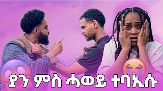 Download Lagu ባእስና ገዲዱ😢 ምስ ሓወይ ተባኢሶም💔  MP3