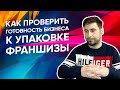 Как проверить готовность бизнеса к упаковке франшизы? Всего лишь 3 простых вопроса