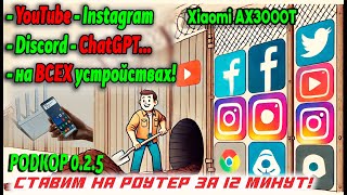 Как Разогнать YouTube, Восстановить Discord и Обойти Блокировки с VLESS на Роутере: Метод Podkop