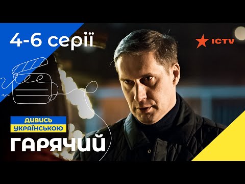 НЕПРЕВЗОЙДЕННЫЕ ПОЛИЦЕЙСКИЕ. Горячий 4-6 серии | СЕРИАЛ | ДЕТЕКТИВ | УКРАИНСКОЕ КИНО