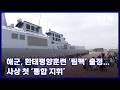 해군, 환태평양훈련 ‘림팩’ 출정…사상 첫 ‘통합 지휘’ KFN 국방뉴스 [국방홍보원]