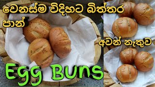 අවන් එකක් නැතුව ගැස් ලිපේ හදපු බිත්තර බන්ස් - egg buns - by  cook with family s&n