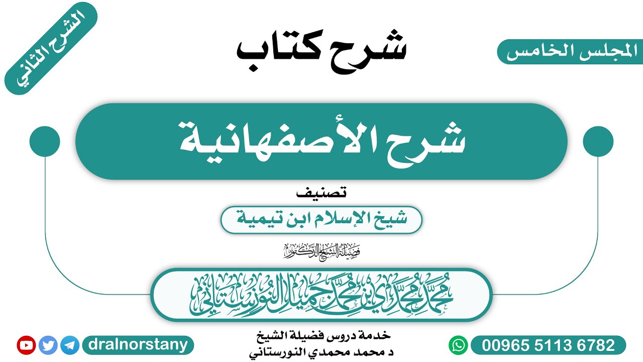 (05) - الشرح الثاني لـ(شرح الأصفهانية) لابن تيمية | فضيلة الشيخ د محمد النورستاني -حفظه الله-