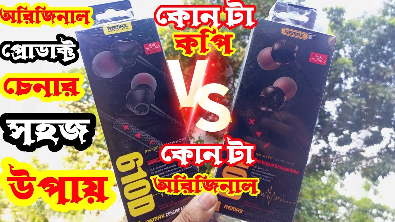 অরজিনাল অচেনা সহজ উপায় remax 610d review bangla remax 610d original vs