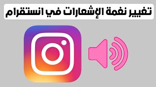 طريقة تغيير نغمة الاشعارات في انستقرام Instagram