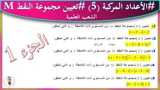 #الأعداد المركبة الحصة (5)  تعيين مجموعة النقطة M | الجزء الأول (1) | الشعب العلمية