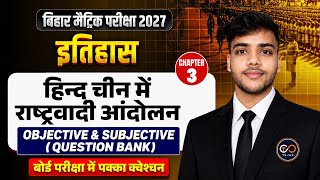 हिन्द चीन में राष्ट्रवादी आंदोलन One Shot | Class 10 History Chapter 3 | Bihar Board 2027