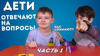 🔥 Дети Отвечают на ВОПРОСЫ ! Выпускники ДЕТСКОГО САДА Ч.1 !! [MelkachiTV]