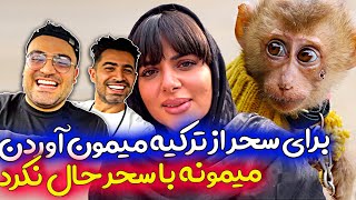 سحر فارسی فرندز رو ول کرد ? سحر میمون رو دید گرخید