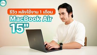 รีวิว MacBook Air 15 นิ้ว หลังใช้งานไป 1 เดือน ชอบหรือไม่ชอบ?