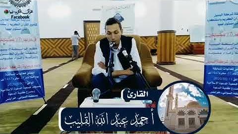 الشيخ أحمد عبدالله القليب في مسابقة القرآن الكريم على مستوى ليبيا