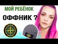 ОФФНИКИ: уберечь ребёнка